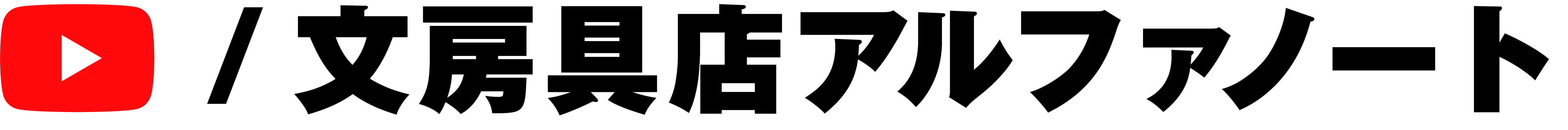 YouTube始めました！